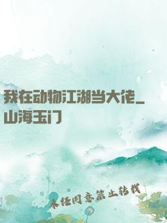 我在动物江湖当大佬