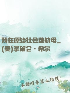 我在原始社会造航母