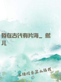 我在古代有片海
