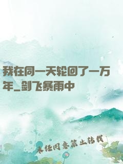 我在同一天轮回了一万年