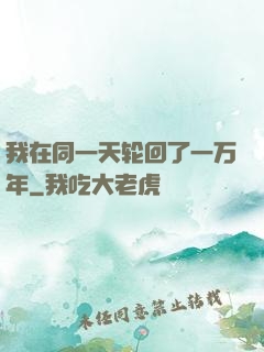 我在同一天轮回了一万年