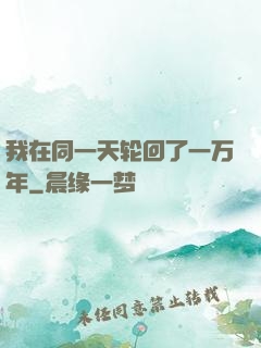 我在同一天轮回了一万年