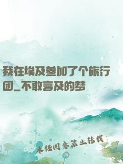 我在埃及参加了个旅行团