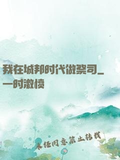 我在城邦时代做祭司