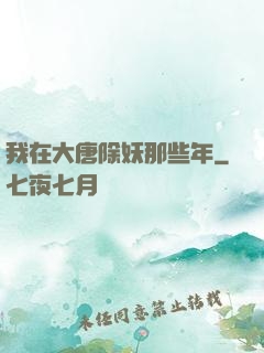 我在大唐除妖那些年