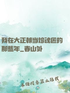 我在大正朝当熔魂匠的那些年