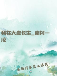 我在大虞长生