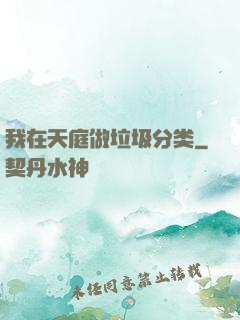 我在天庭做垃圾分类