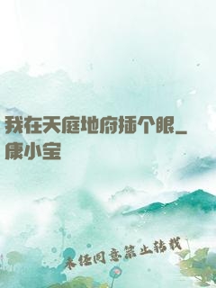我在天庭地府插个眼