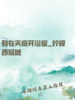 我在天庭开浴室