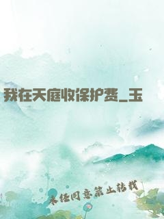我在天庭收保护费