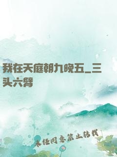 我在天庭朝九晚五