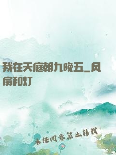 我在天庭朝九晚五