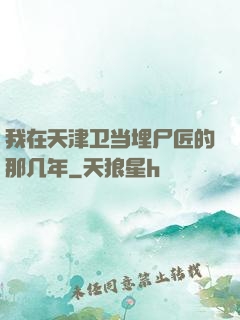 我在天津卫当埋尸匠的那几年