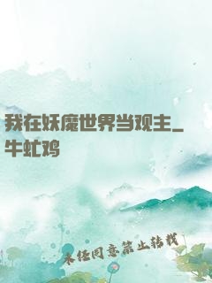 我在妖魔世界当观主