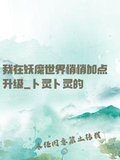 我在妖魔世界悄悄加点升级