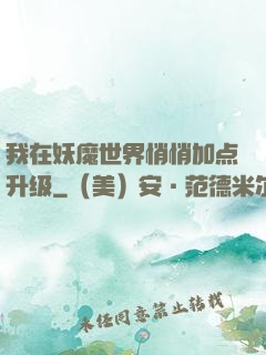 我在妖魔世界悄悄加点升级