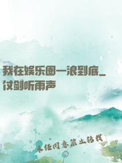 我在娱乐圈一浪到底