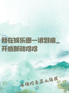 我在娱乐圈一浪到底