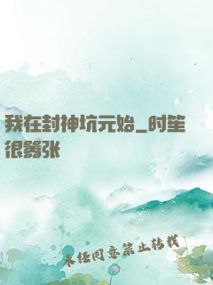 我在封神坑元始