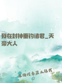 我在封神垂钓诸君