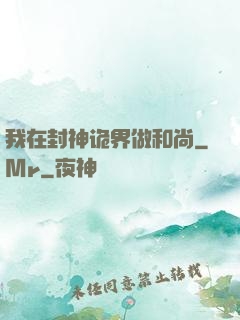 我在封神诡界做和尚