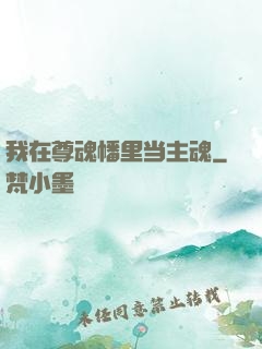 我在尊魂幡里当主魂