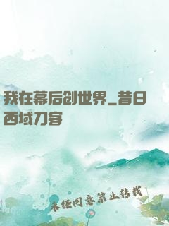 我在幕后创世界