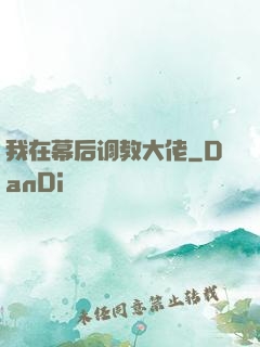 我在幕后调教大佬