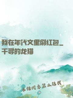 我在年代文里刷红包