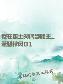 我在废土时代当领主