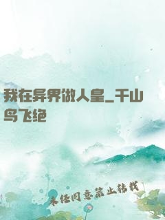 我在异界做人皇