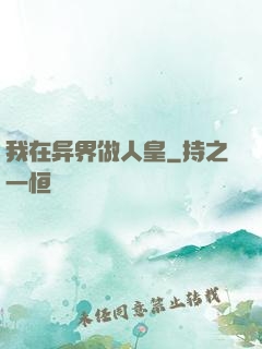 我在异界做人皇