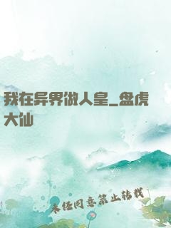 我在异界做人皇