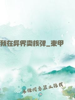 我在异界卖核弹