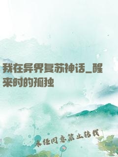 我在异界复苏神话