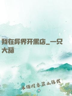 我在异界开黑店