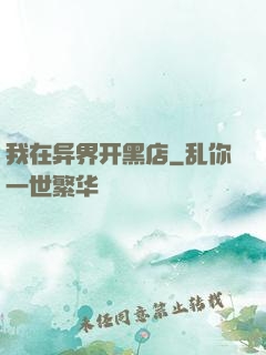 我在异界开黑店