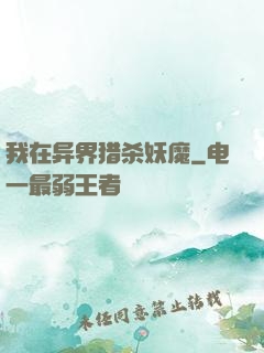 我在异界猎杀妖魔