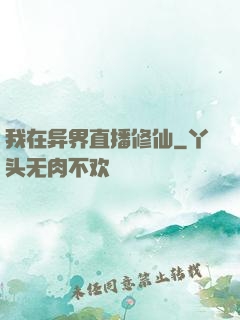 我在异界直播修仙