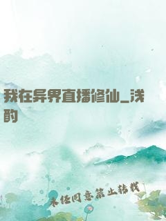 我在异界直播修仙