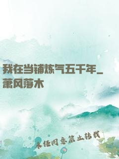 我在当铺炼气五千年