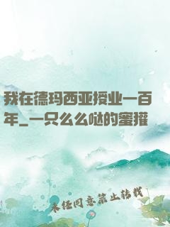 我在德玛西亚授业一百年