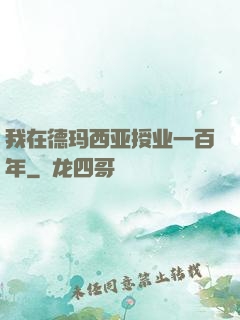 我在德玛西亚授业一百年