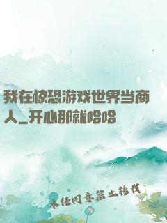 我在惊恐游戏世界当商人