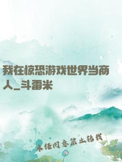 我在惊恐游戏世界当商人