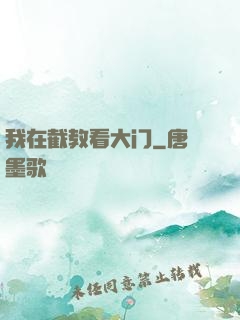 我在截教看大门
