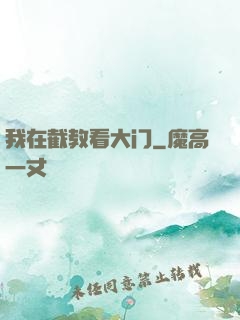 我在截教看大门