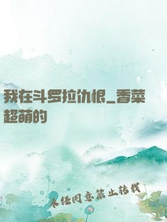 我在斗罗拉仇恨