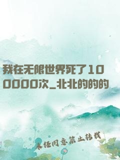 我在无限世界死了100000次